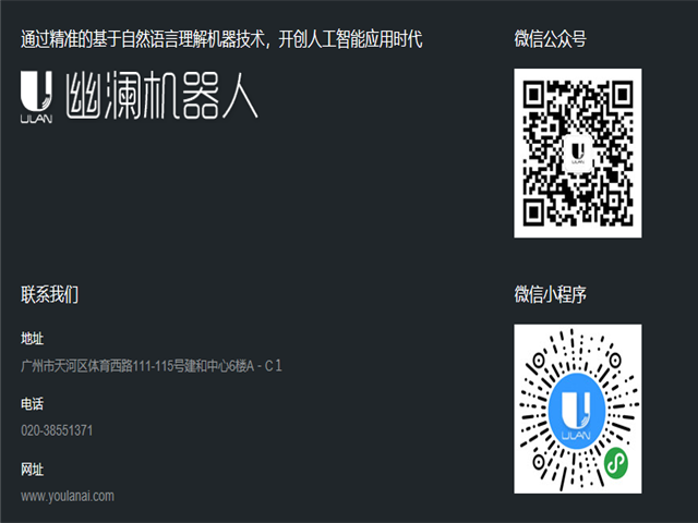 幽澜机器人,在线客服系统,智能语音机器人