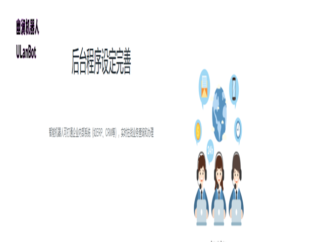 幽澜机器人,智能客服系统,智能语音机器人