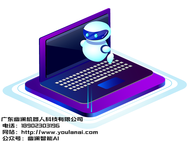 幽澜机器人,在线客服系统,智能语音机器人