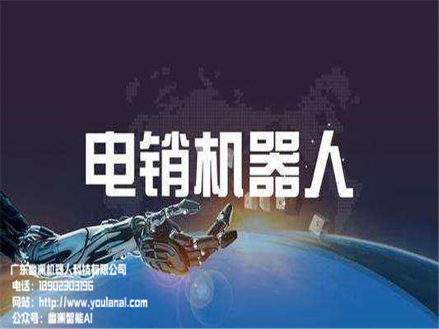 幽澜机器人,客服机器人,智能语音系统