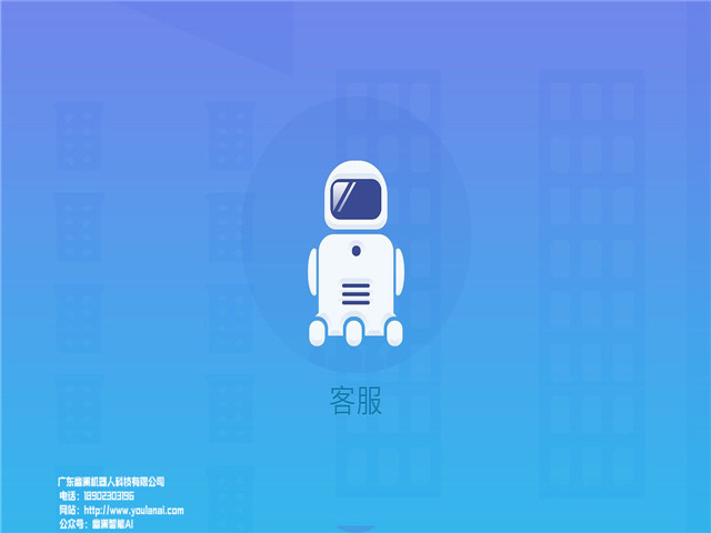 智能客服系统,语音机器人,客服机器人